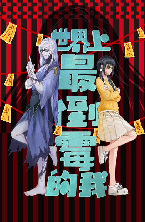 世界上最倒霉的我